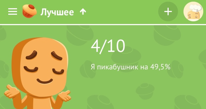 Пикабушник на 49,5 - истинный пикабушник - Моё, Пикабушники, Опрос, 49 и 5