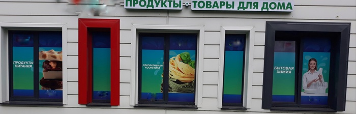 Make-up in Belarusian - My, Network shops, Signboard, Showcase