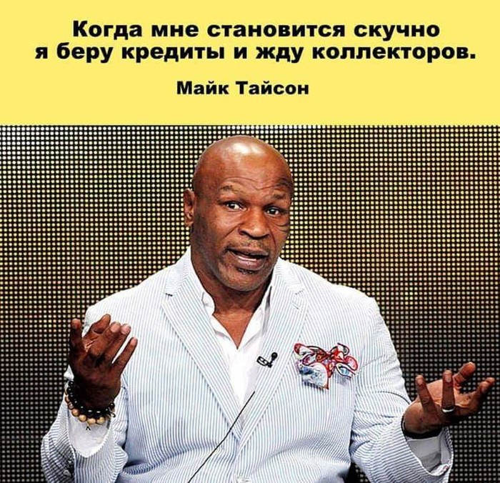 Оригинально - Майк Тайсон, Банк, Коллекторы