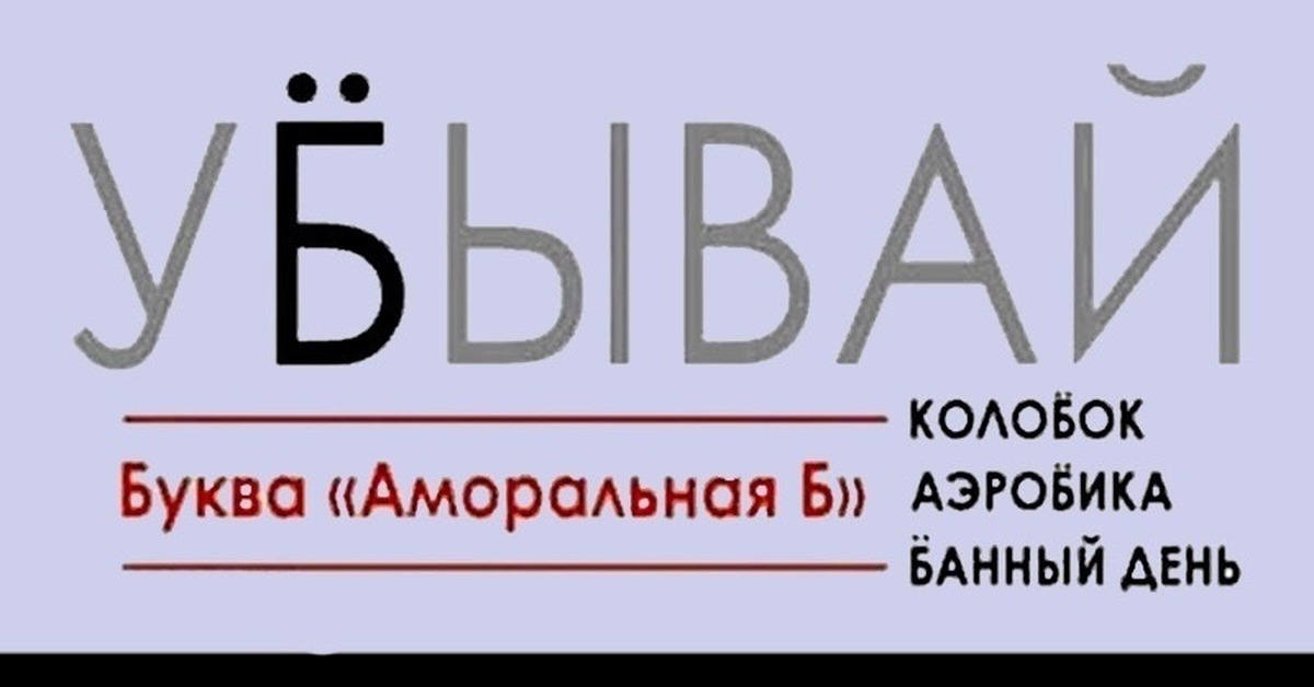 Шутка буква. Аморальная б. Аморальные буквы. Аморальная буква б. Новая буква.