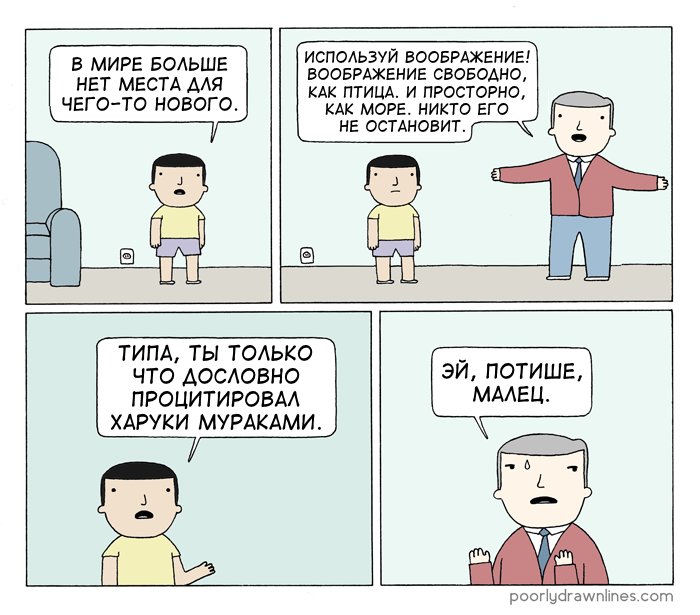 Воображение - Перевел сам, Poorly Drawn Lines, Комиксы