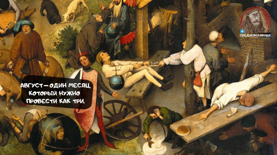We have the last month of summer - My, Middle Ages, Memes, Images, Summer, August, Suffering middle ages