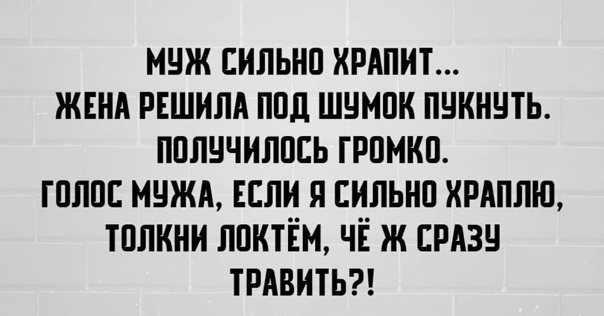 Жена решила. Храп приколы. Шутки про храп. Анекдот про храп. Анекдоты про храпящих.