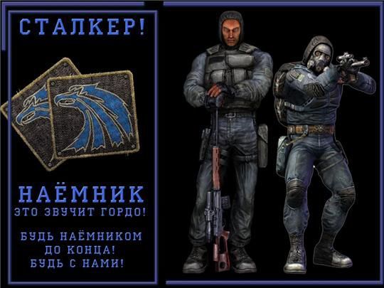 S.T.A.L.K.E.R. Mercenaries - My, Mercenaries, Stalker