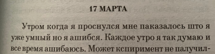 Я каждое утро - Книги, Утро, Цветы для элджернона, Цитаты