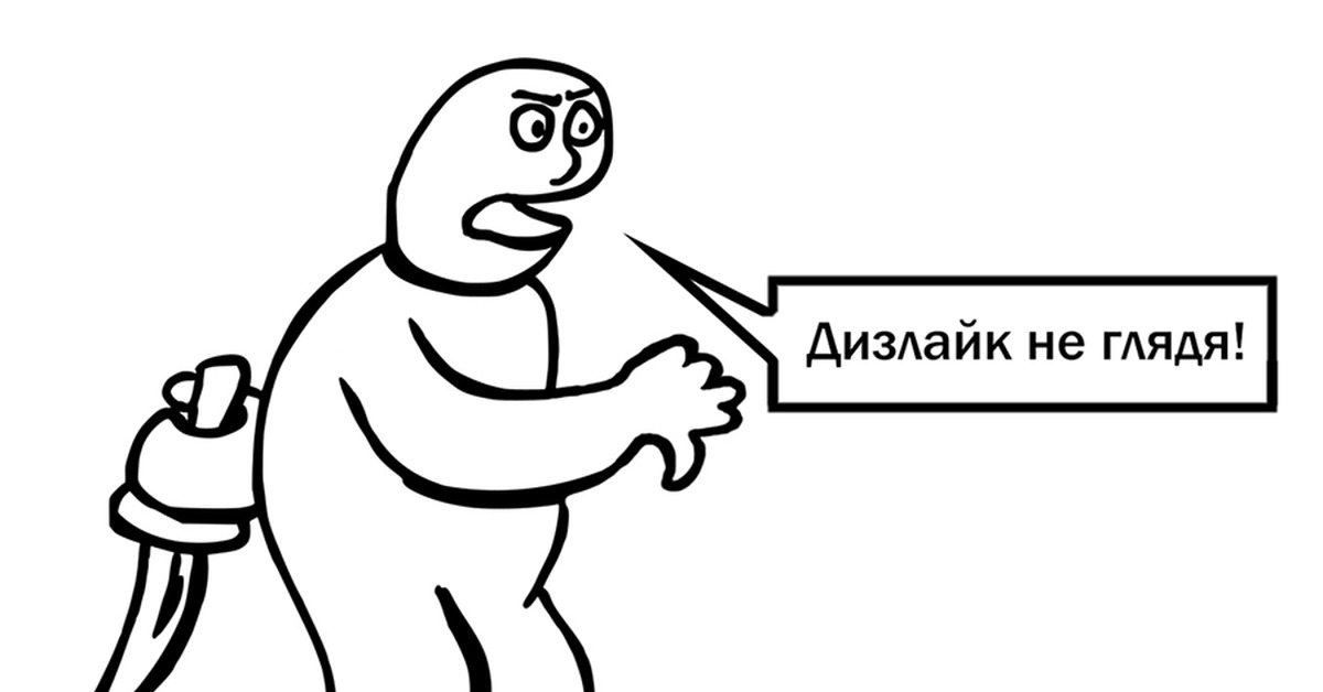 Секундочку щас лайк поставлю картинка