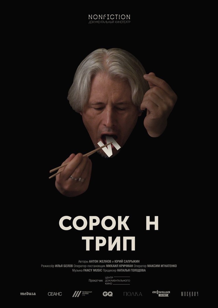 Poster and trailer for the film Sorokin Trip. - Vladimir Sorokin, Biography, Poster, Trailer, Writer, Documentary, Russian literature, Video, Writers, Movies