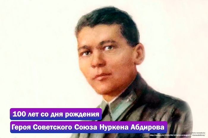 100 лет со дня рождения Героя Советского Союза Нуркена Абдирова