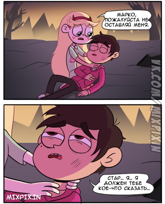 Star vs. the Forces of Evil Comic (I have something to tell you) - Moringmark, Marco diaz, Star butterfly, Animated series, Longpost, Humor, Sadness, Comics, Star vs Forces of Evil