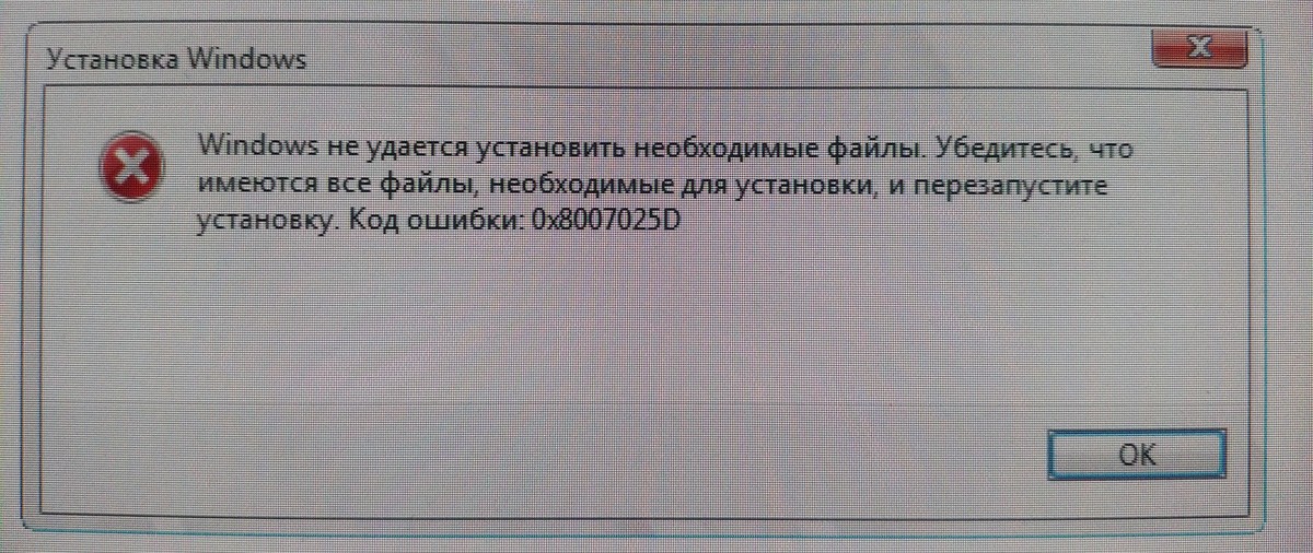 Код ошибки при установке виндовс 11. Ошибки при установке виндовс 10 код 0x8007025d. Ошибка при установке Windows 0x8007025d. Виндовс 10 при установки ошибка 0x8007025d. 8007025d.