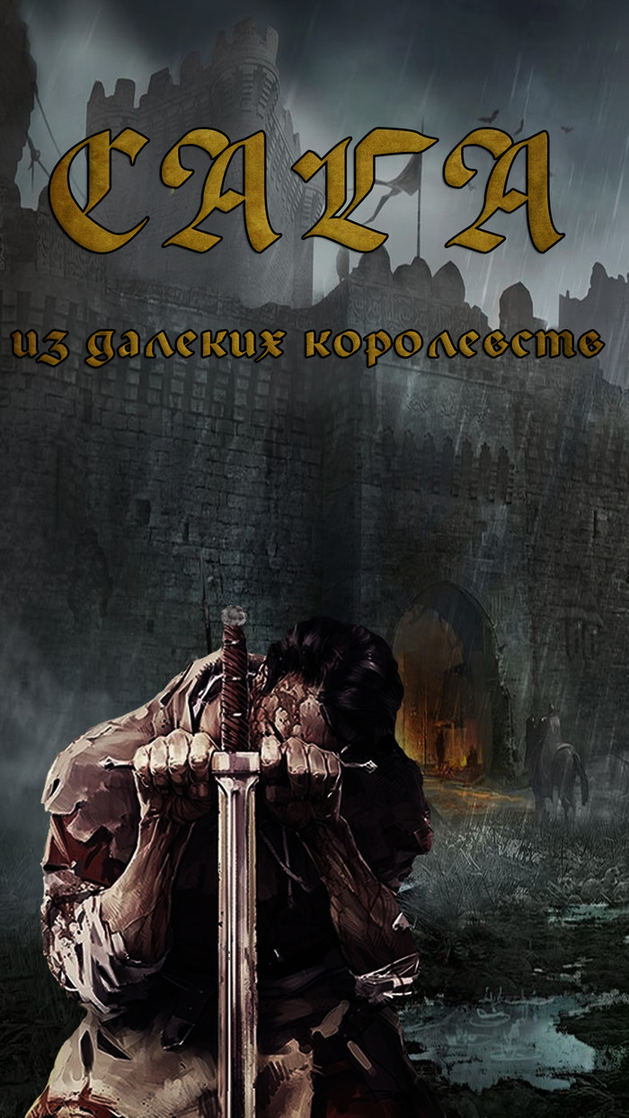 Сага из далеких королевств. Глава 15 - Моё, Сага из далеких королевств, Еще пишется, Продолжение следует, Рассказ, Авторский рассказ, Сага, Длиннопост