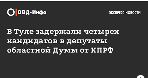 Заявление Тульского «Голоса» по задержанию кандидатов в депутаты Тульской областной Думы и Тульской Городской Думы от КПРФ - Выборы, Беспредел, Кандидаты, Длиннопост, КПРФ, Политика