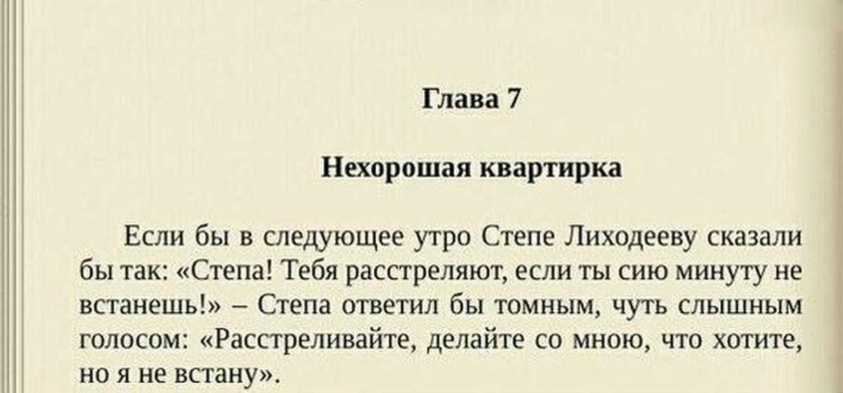 Сию минуту. Если бы степе Лиходееву сказали на следующее утро. Если бы степе Лиходееву. Цитаты- о чечетке. Если бы стëпе Лиходееву сказали.