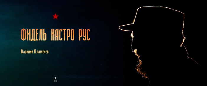 Fidel Castro Ruz - My, Politics, date, Fidel Castro, Communism, Cuba, Revolution, Marxism, Fight, Longpost