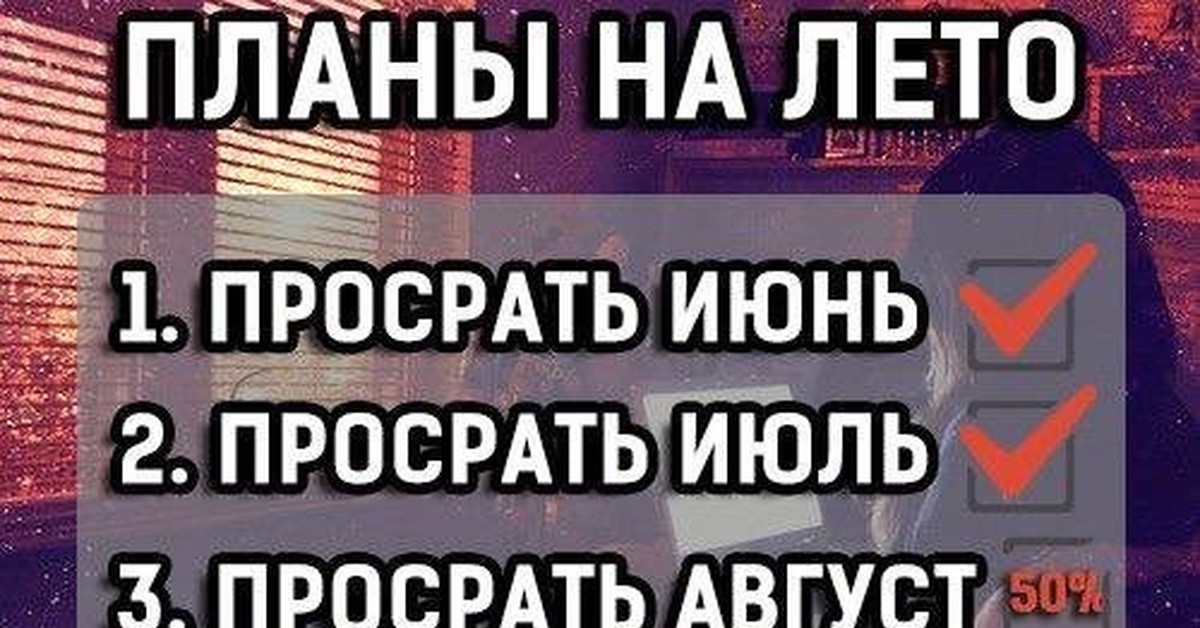 Планы на лето есть денег на планы нет