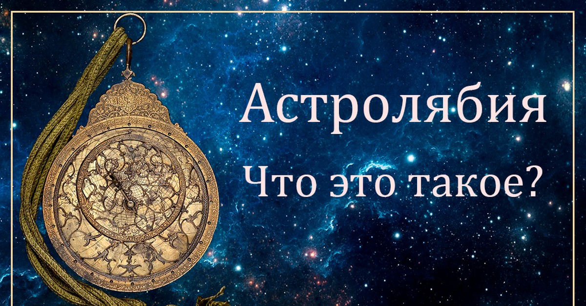 Астролябия. Что это такое? | Пикабу