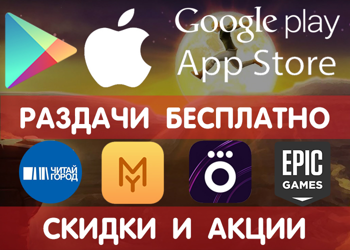 Раздачи Google Play и App Store от 15.08 (временно бесплатные игры и приложения), + промокоды, скидки, акции в других сервисах. - Android, Google Play, iOS, Акции, Бесплатно, Мобильные игры, Халява, Длиннопост