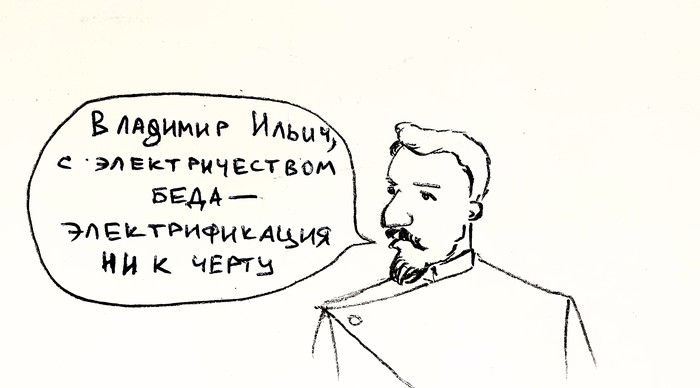 Ленин и электричество | Пикабу