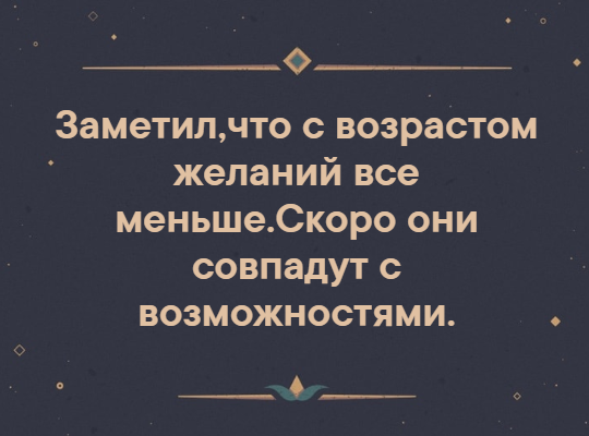 Чтобы желания совпадали с возможностями. Желания не совпадают с возможностями. Желания должны совпадать с возможностями..