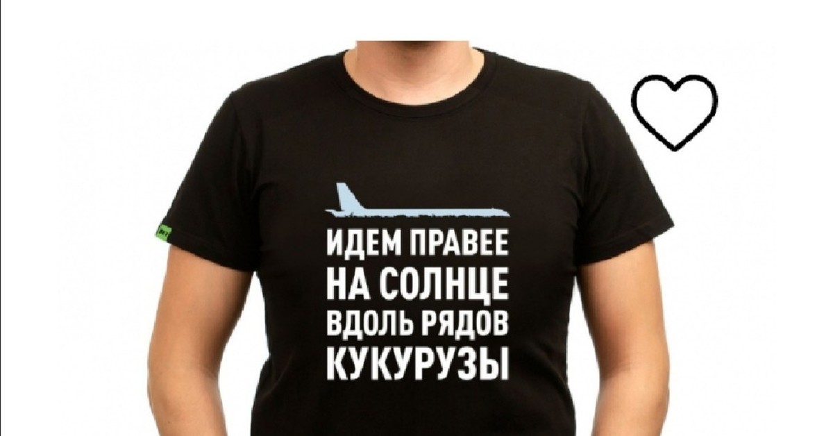 На солнце вдоль рядов. Идём правее на солнце вдоль рядов кукурузы футболка. Футболка. Идём на солнце вдоль рядов кукурузы. Идем на солнце вдоль рядов кукурузы мемы.