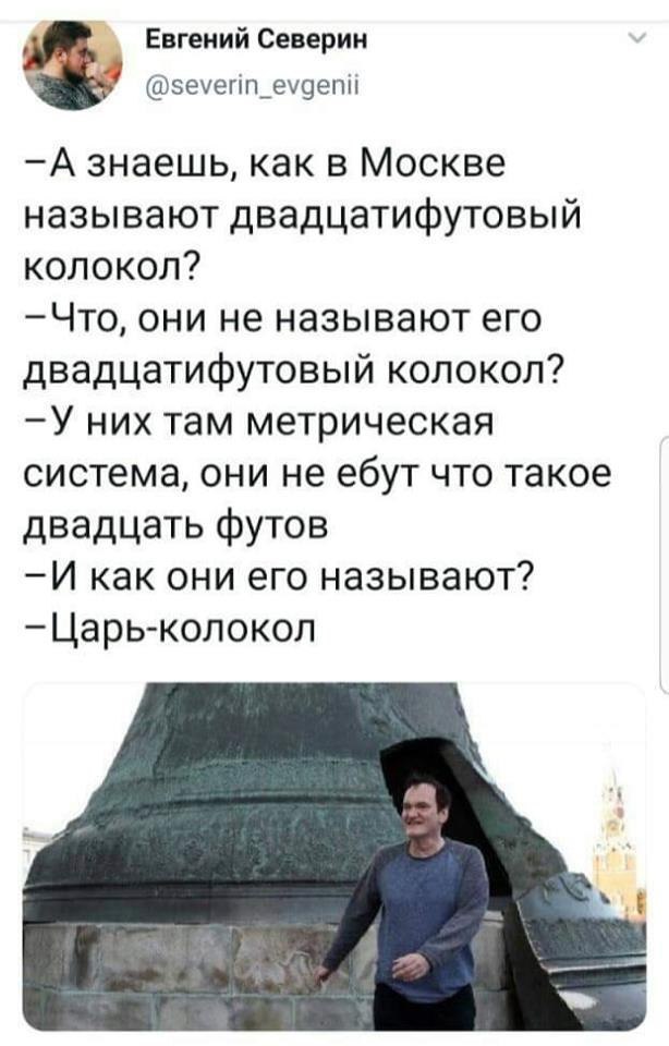 Tsar Bell - Quentin Tarantino, Moscow, Museum, Humor, From the network, Tsar Bell, Mat