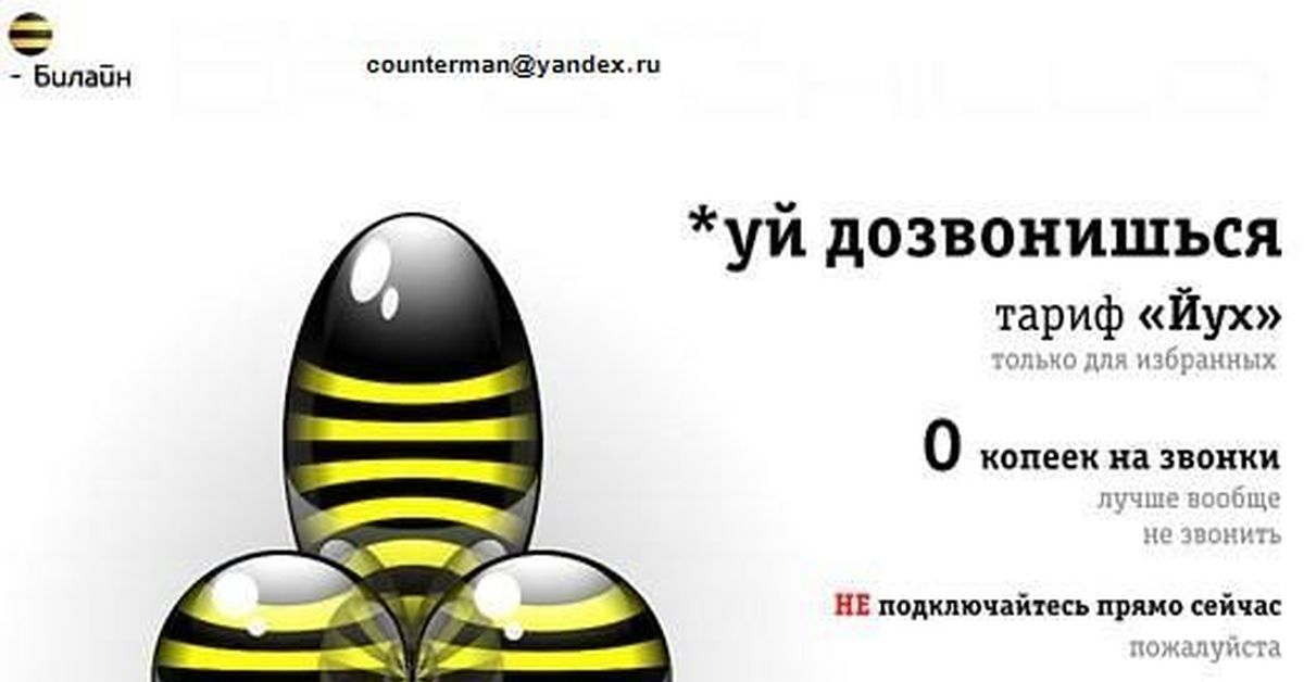 Билайн плохой. Билайн прикол. Шутки про Билайн. Приколы Билайн интернет. Билайн мемы.