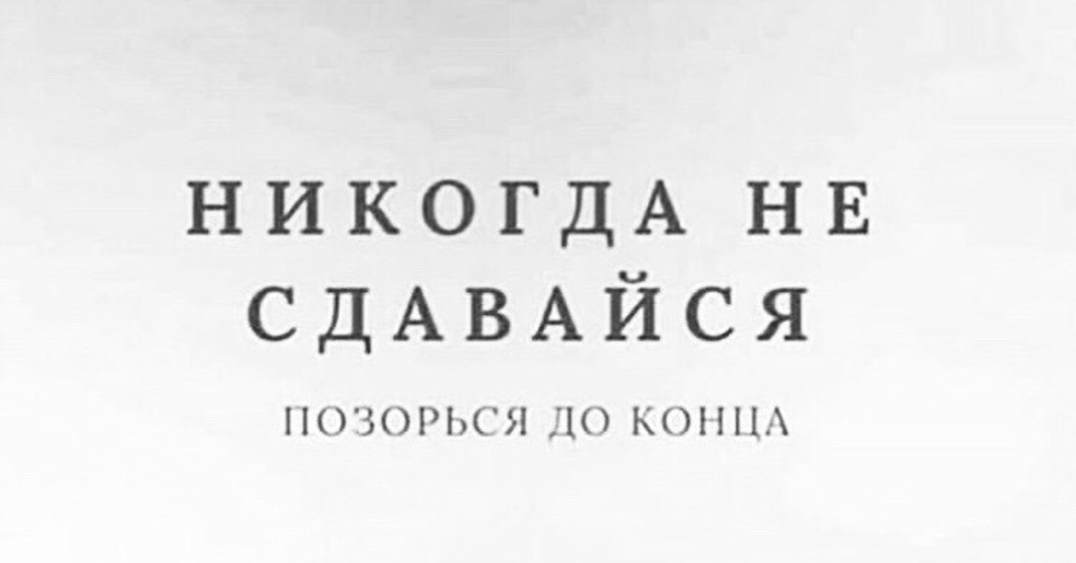 Не умолкнет никогда. Никогда не сдавайтесь позорьтесь до конца. Не сдавайся позорься до конца. Не останавливайся позорься до конца. Позорься до конца Мем.