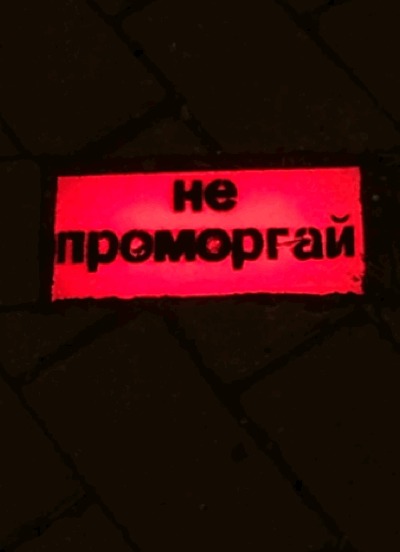Не проморгай Пермь, Светофор, Надпись, Стрит-Арт, Свет, Гифка