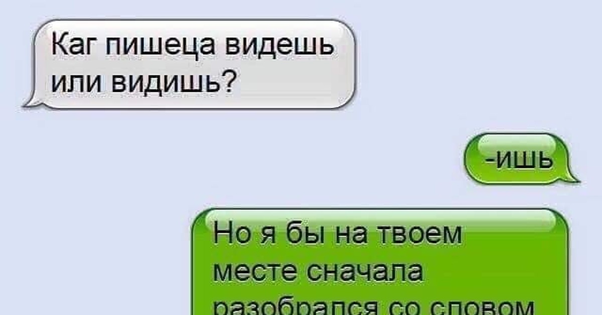 Виден как писать. Видеть как пишется. Видешь или видишь. Каг а что не таг. Видеть или видеть как правильно.