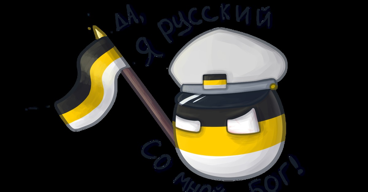 Countryballs империя. Countryballs Российская Империя арт. Австрийская Империя кантриболз. Российская Империя контриболл.