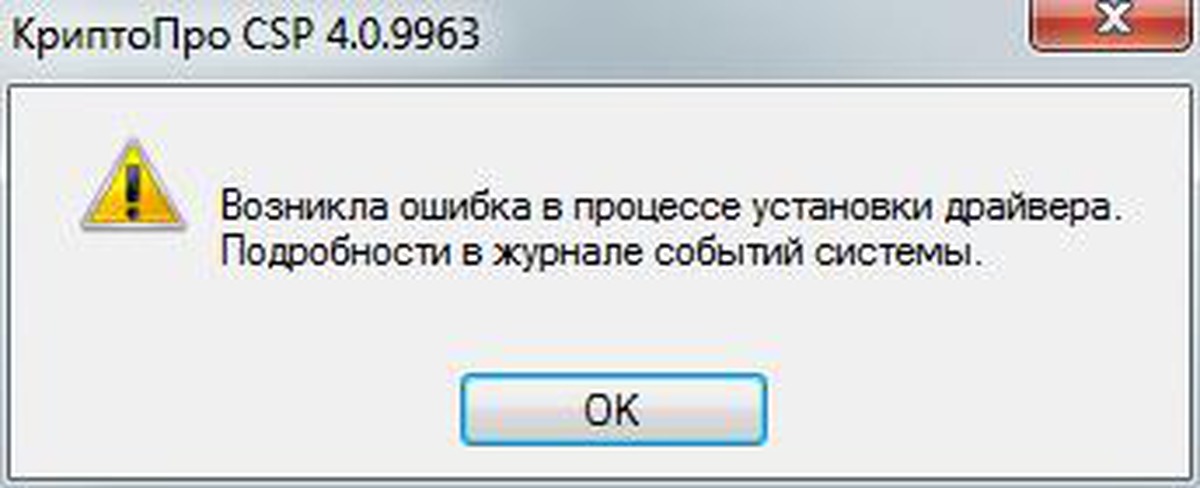 Криптопро не установлен. КРИПТОПРО ошибка. КРИПТОПРО CSP 4.0/5.0 (бессрочная). Ошибка КРИПТОПРО на Мак insertcarrirr. Ошибка КРИПТОПРО на Мак.