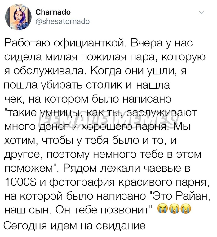 Неожиданный поворот - Twitter, Свидание, Официантка, Официанты