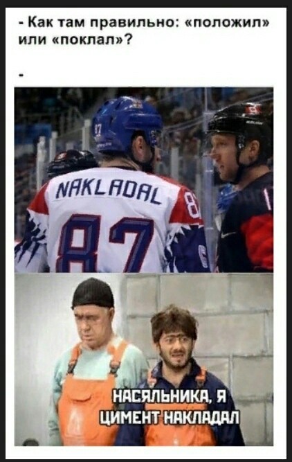 Imposed. - Hockey, Humor, , Грамматика, Do not curse the nasyalnik