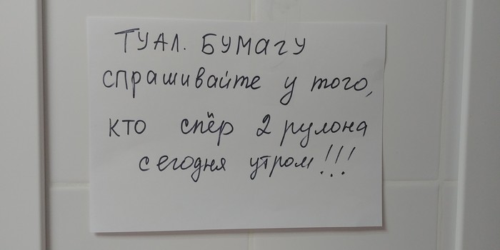 Боюсь представить процесс поиска виновника... - Работа, Туалетная бумага, Кража