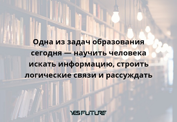 Информация 2.0. Дети. Образование. Новые технологии - Моё, Yes Future, Образование, Технологии, Информация, Дети, Обучение, Длиннопост