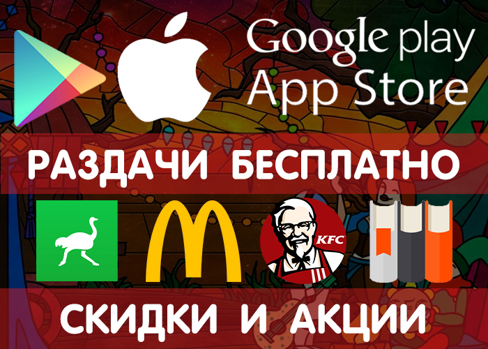 Раздачи Google Play и App Store от 2.09 (временно бесплатные игры и приложения), + промокоды, скидки, акции в других сервисах. - Google Play, Android, Appstore, Приложение, Игры на Android, Мобильные игры, Раздача, Халява, Длиннопост