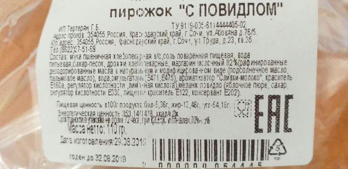 Expiry date is August 32. - My, Pies, Food, Best before date, The photo, Unusual, Sochi