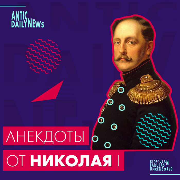 Анекдоты от Николая I