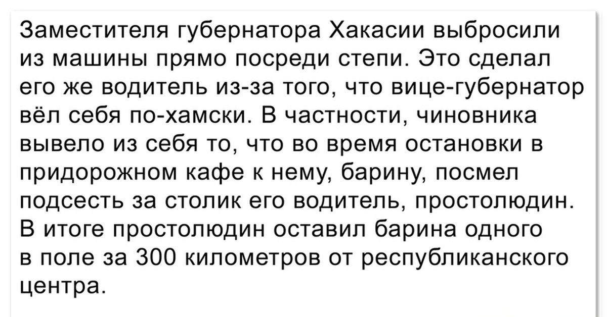 Водитель высадил замгубернатора хакасии последствия