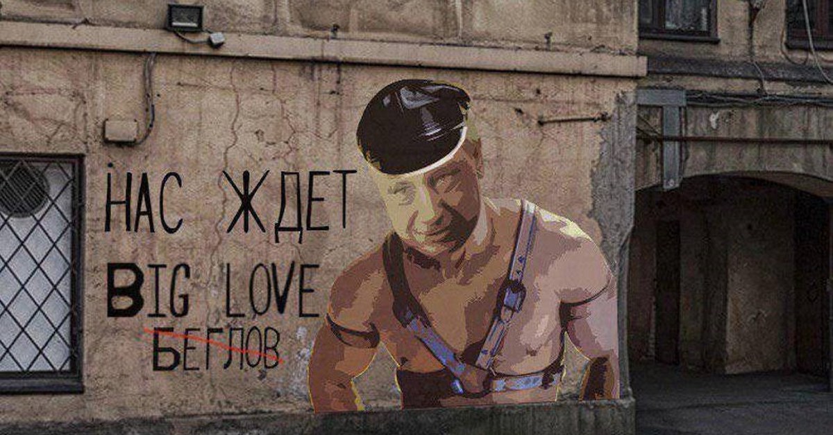 Big loving. Беглов губернатор big Love. Big Love Беглов граффити. Нас ждет big Love Беглов. Big Love вас ждем.