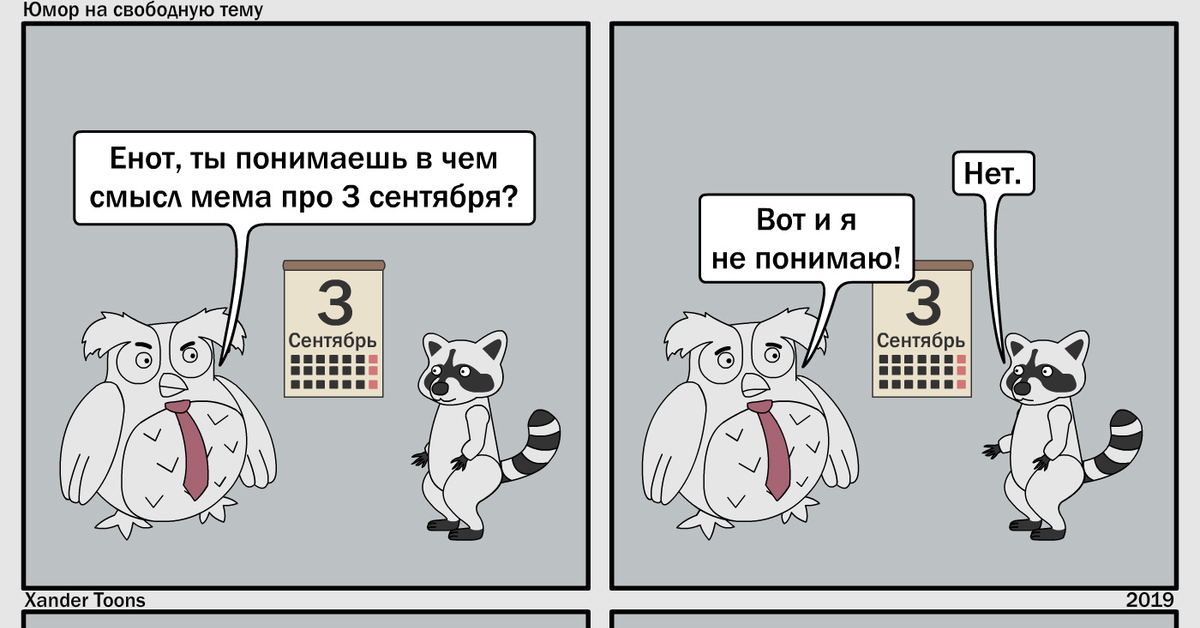 В чем прикол. Мемы комиксы юмор. Комикс на свободную тему. Юмор Мем. Комикс 3 сентября.