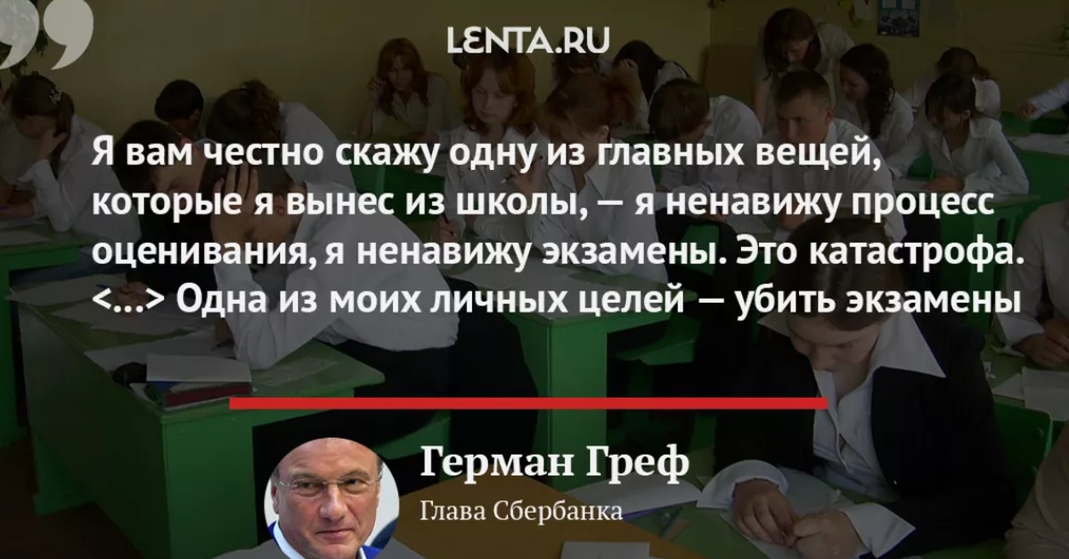 Говорим о важном с г грефом. Ненавижу экзамены. Герман Греф убить экзамен. Греф мы из школы выпускаем людей с инвалидностью. Отмена экзаменов Греф.