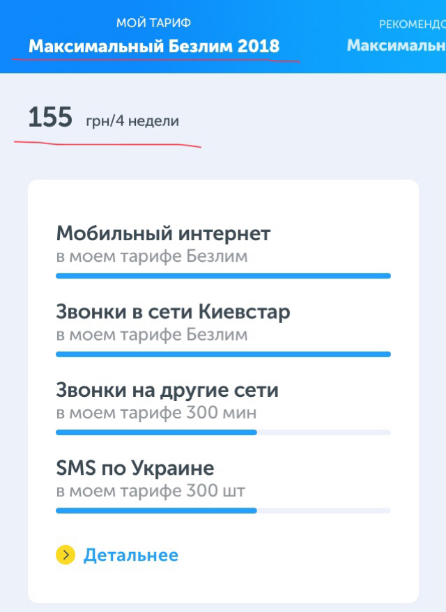 Киевстар радует)) Обнови свой старый тариф на новый «рекомендуемый») - Моё, Киевстар, Тарифы, Сотовая связь, Выгода, Длиннопост