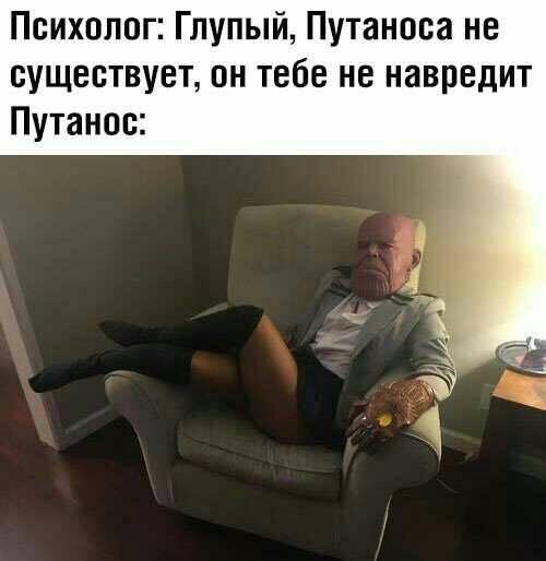 Путанос...