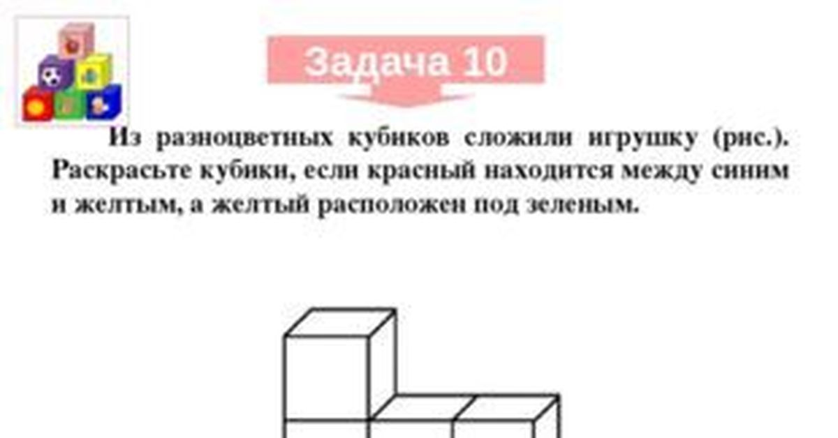 Раскрась кубики на рисунке если красный ниже зеленого а желтый ты видишь справа от зеленого