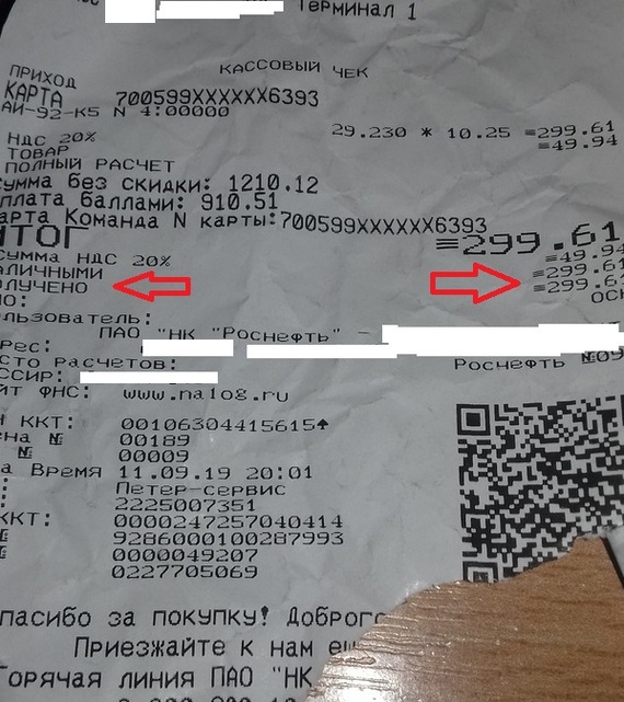 Gas station check - My, Rosneft, Receipt, Petrol, Bonus cards, Loyalty card