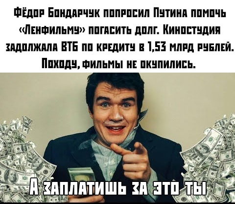 Fedya does not know that under capitalism, unprofitable companies must close - Fedor Bondarchuk, Vladimir Putin, Duty, Economy in Russia, Lenfilm