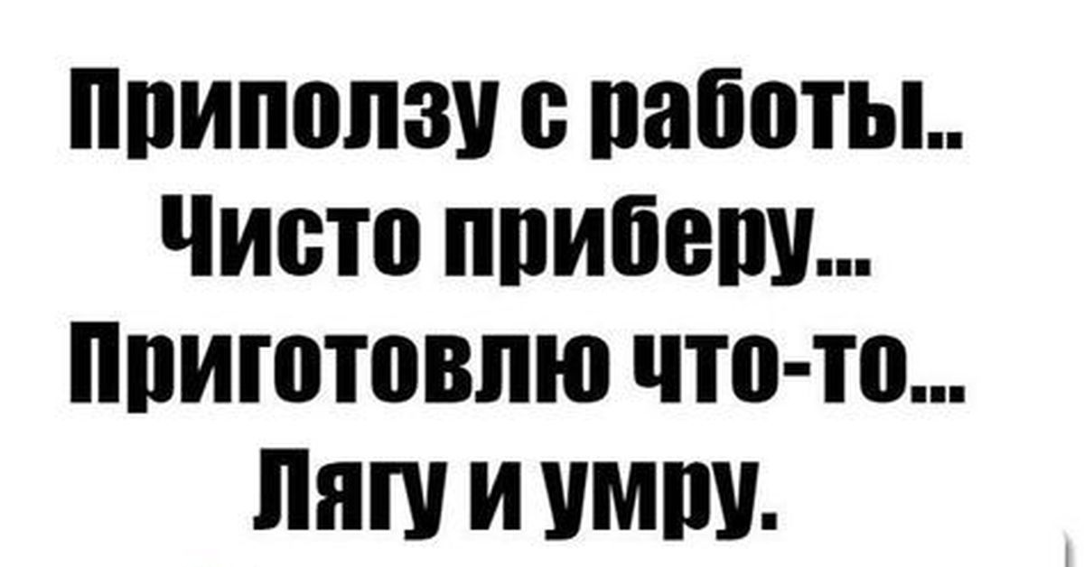 Приползу с работы чисто приберу приготовлю что то лягу и умру картинки