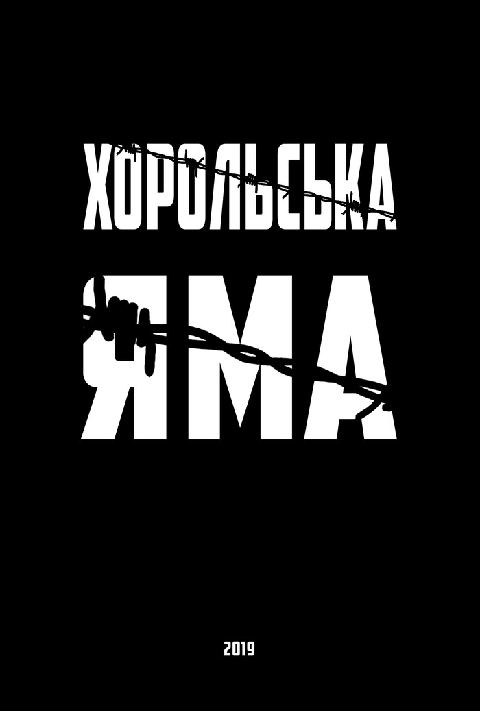 Хорольська яма. Поднимите в горячее, (В фильме есть шок-контент)