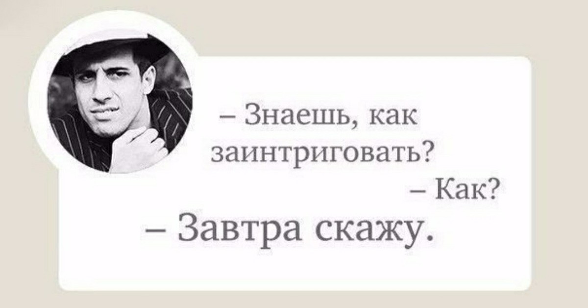 Фразы подожду. Адриано Челентано. Знаешь как заинтриговать завтра скажу. Хочешь заинтригую завтра скажу. Хочешь заинтриговать человека.